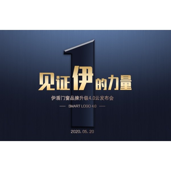 伊盾門窗品牌升級4.0云發布會圓滿成功，見證伊盾集團騰飛！