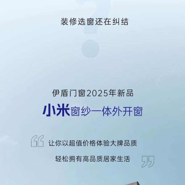 伊盾門窗2025新品上市丨小米窗紗一體外開窗 伊盾門窗2025新品上市丨小米窗紗一體外開窗