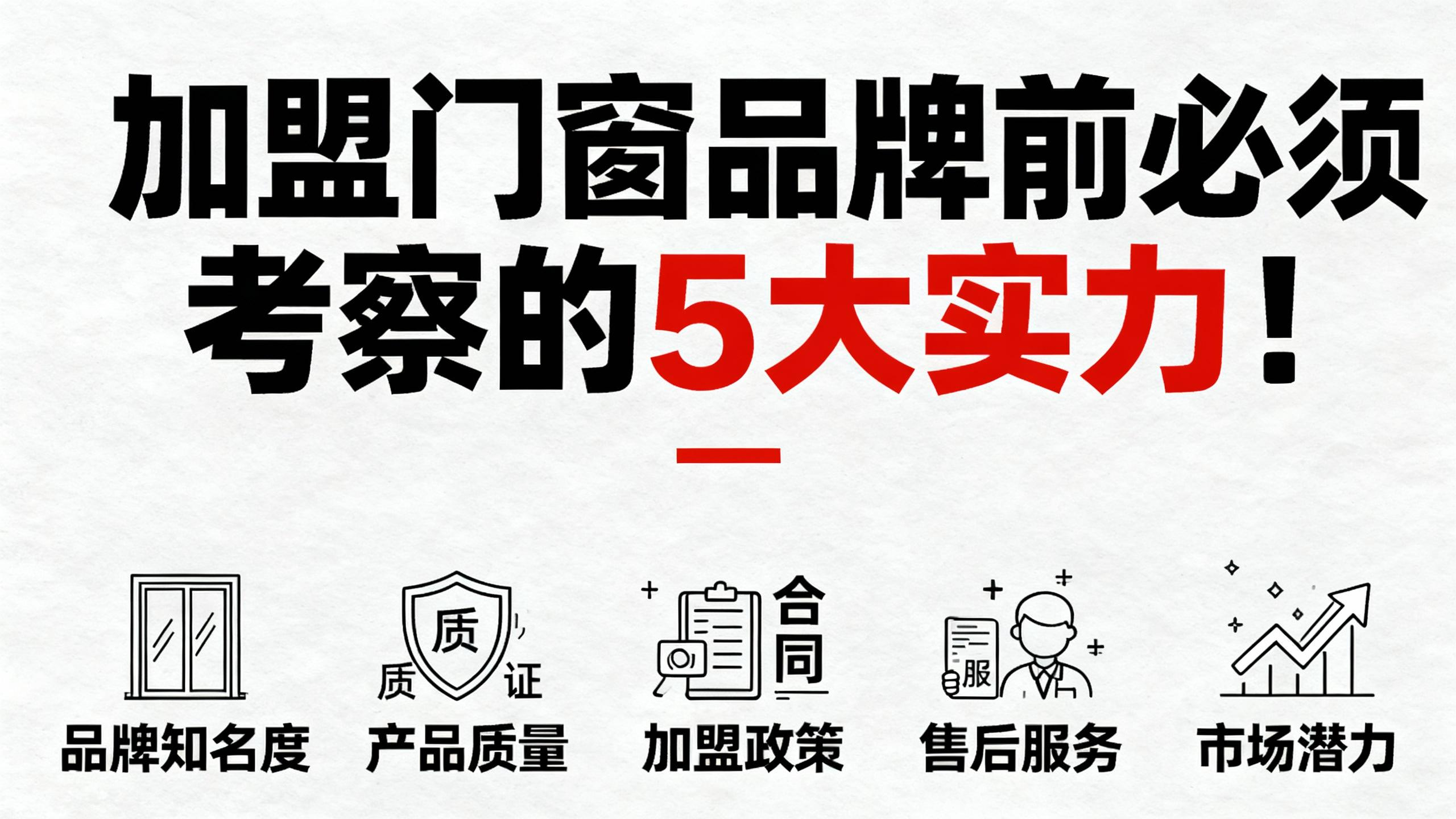 加盟門(mén)窗品牌前必須考察的5大實(shí)力！