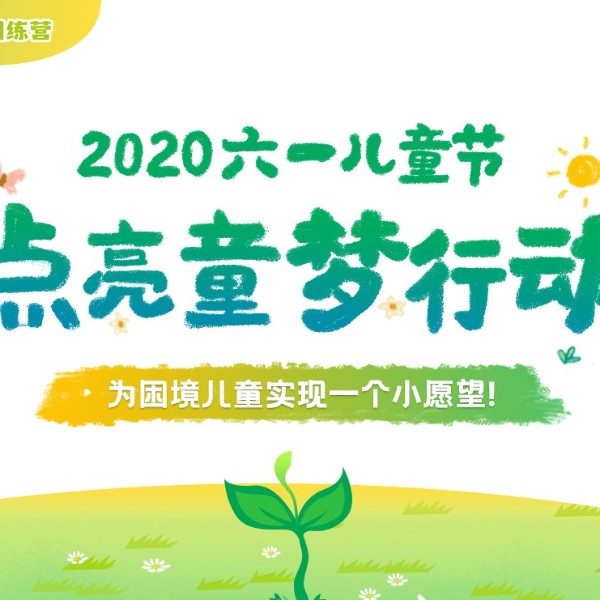 六一將至，伊盾門窗愛心工程“點亮童夢行動”，為困境兒童實現(xiàn)愿望