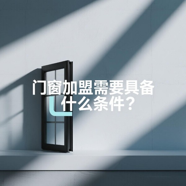 門窗加盟需要具備什么條件？伊盾合伙人的三大鐵律！