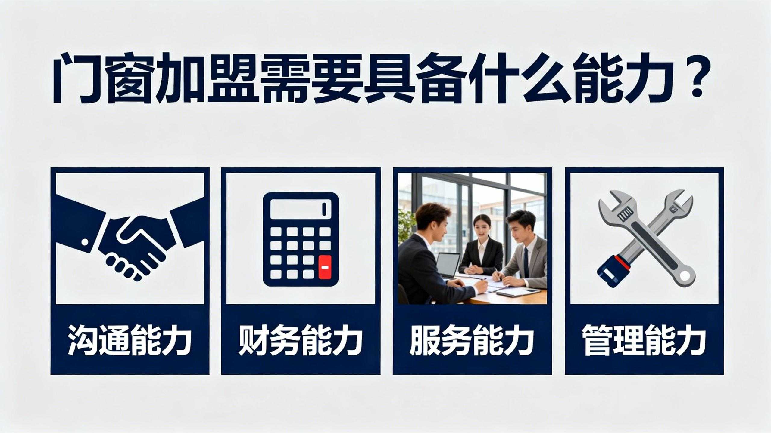 門窗加盟需要具備什么能力？