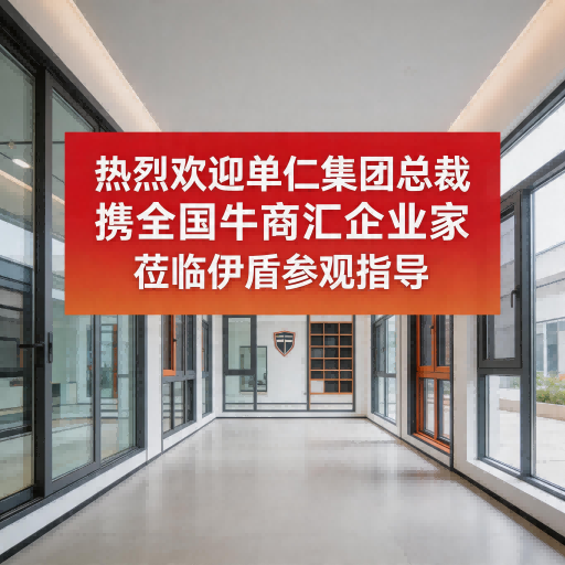 熱烈歡迎單仁集團總裁攜全國牛商匯企業(yè)家蒞臨伊盾參觀指導(dǎo)