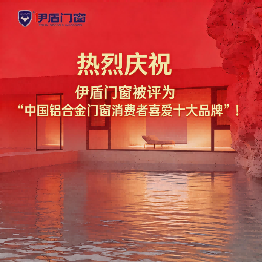 熱烈慶祝伊盾門窗被評(píng)為“中國(guó)鋁合金門窗消費(fèi)者喜愛十大品牌”！