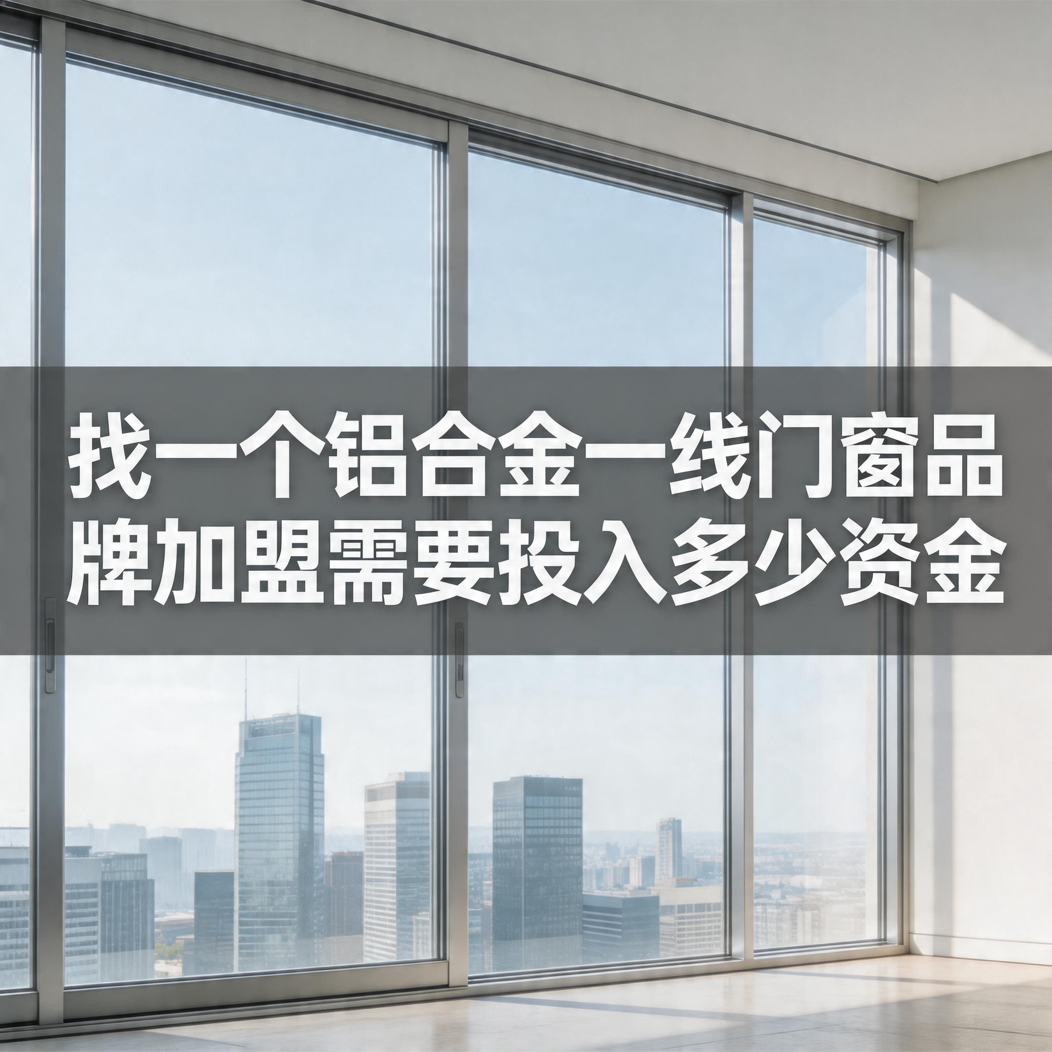 找一個(gè)鋁合金一線門窗品牌加盟需要投入多少資金