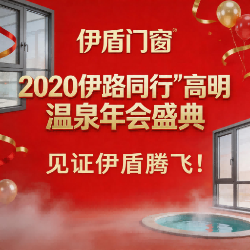 伊盾門窗“2020伊路同行”高明溫泉年會盛典，見證伊盾騰飛！
