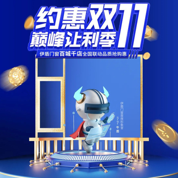 全力以赴 使命必達(dá)丨伊盾門窗雙十一大促誓師動(dòng)員大會(huì)圓滿舉辦！