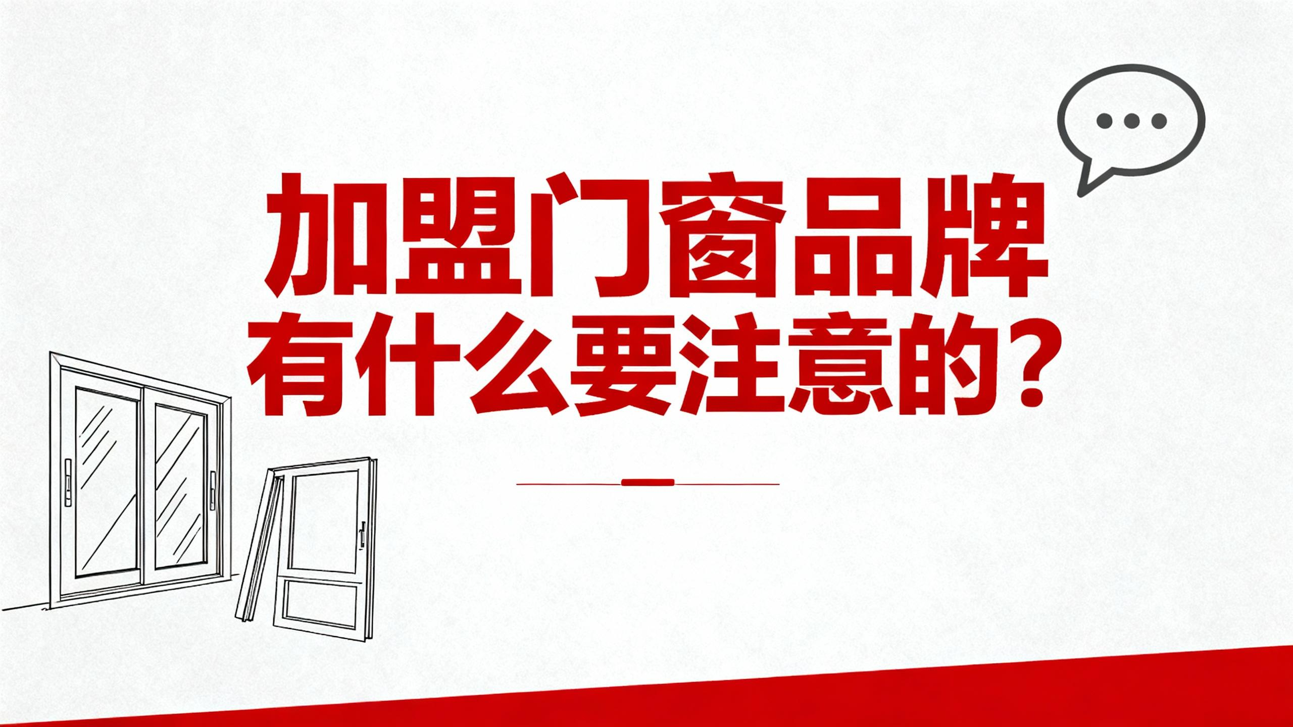 加盟門(mén)窗品牌有什么要注意的？