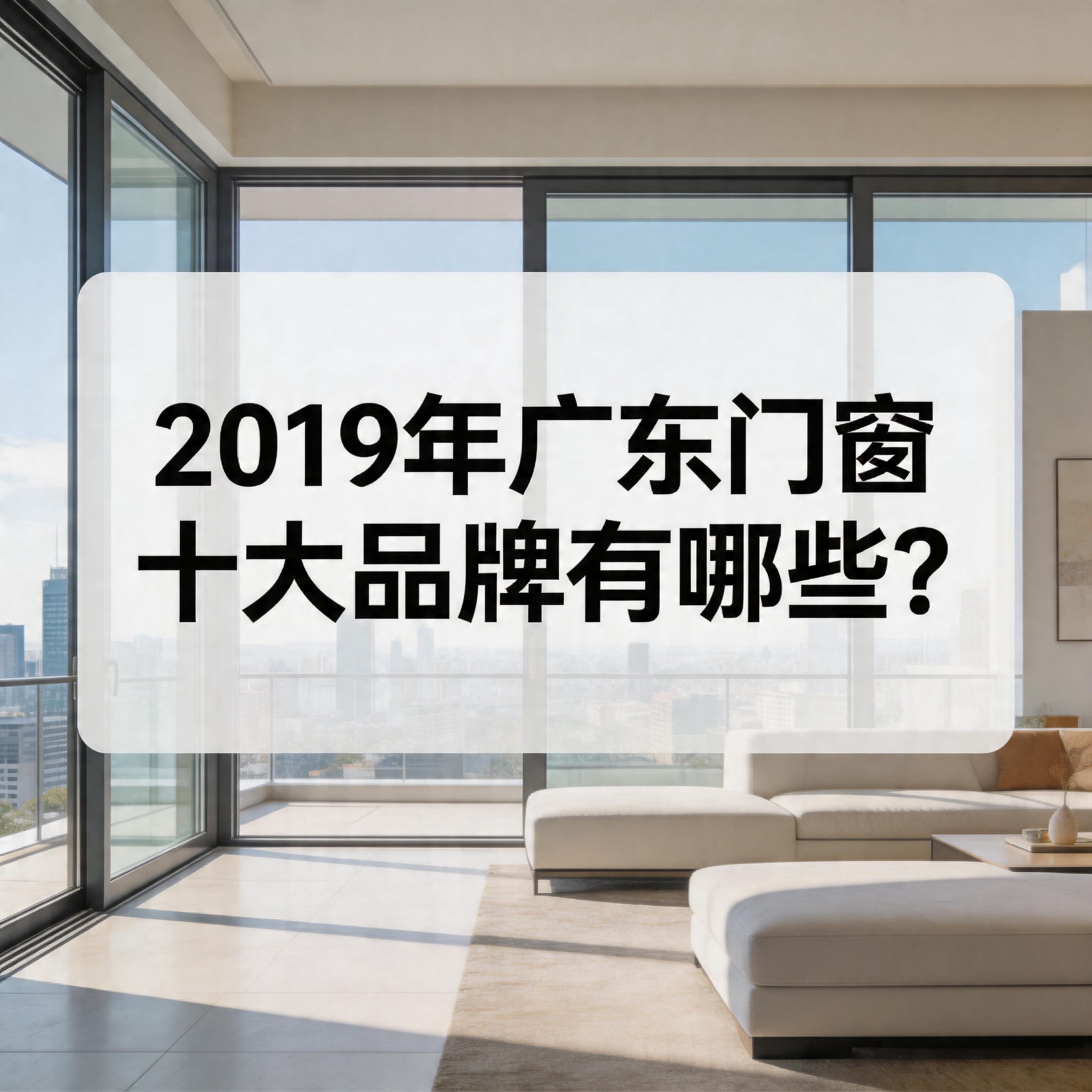 2019年廣東門窗十大品牌有哪些？
