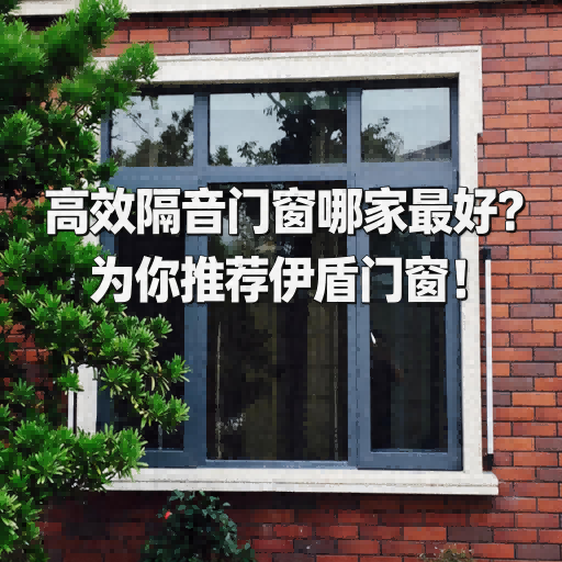 高效隔音門窗哪家最好？為你推薦伊盾門窗！
