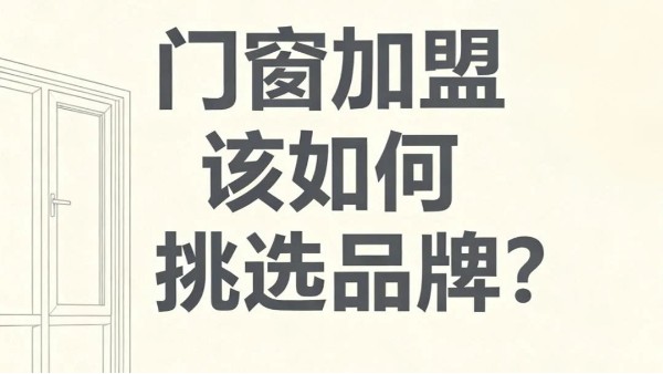 門窗加盟該如何挑選品牌?伊盾門窗教你避開 90% 加盟坑? 門窗加盟該如何挑選品牌?伊盾門窗教你避開 90% 加盟坑?