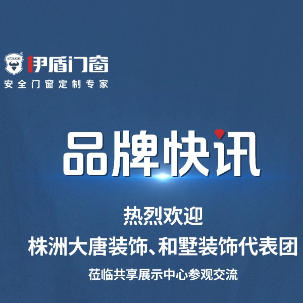 品牌快訊丨熱烈歡迎株洲大唐裝飾、和墅裝飾代表團蒞臨共享展示中心參觀交流