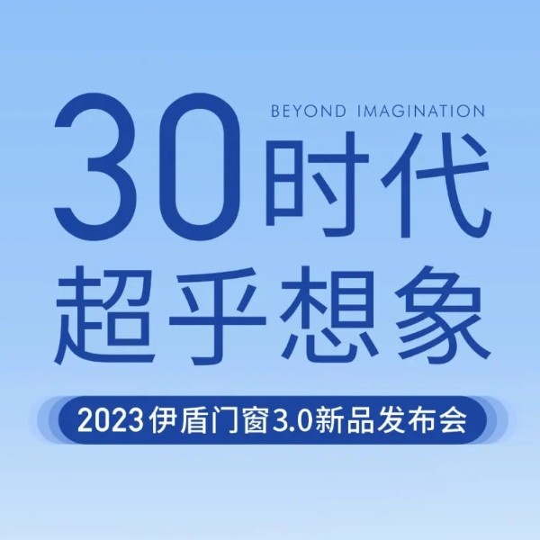 30時(shí)代 超乎想象丨伊盾門窗3.0新品發(fā)布會(huì)即將啟幕！