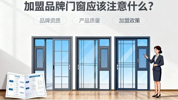 加盟品牌門窗應該注意什么？伊盾門窗5大避坑指南+0元創(chuàng)業(yè)扶持！