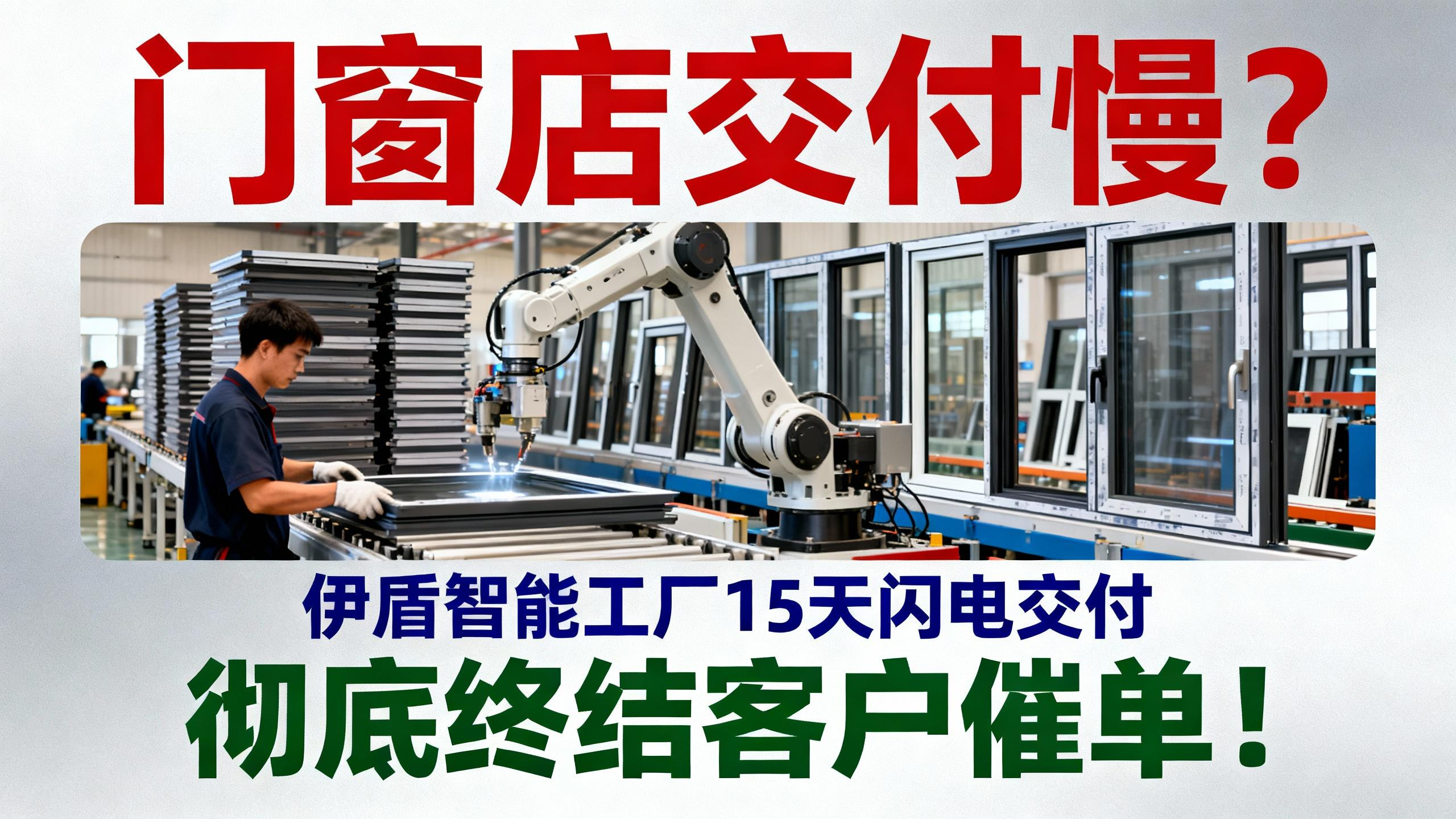 門(mén)窗店交付慢？伊盾智能工廠15天閃電交付，徹底終結(jié)客戶催單！