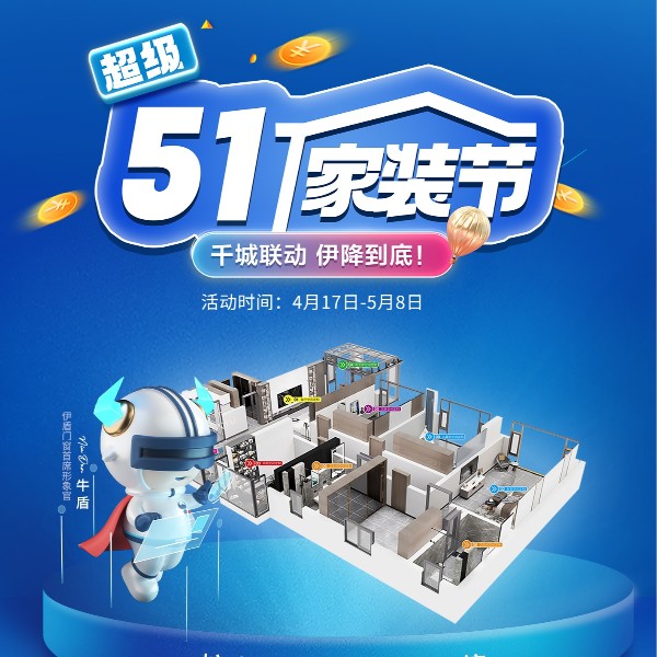 51超級(jí)家裝節(jié) | 千城聯(lián)動(dòng) 伊降到底 51超級(jí)家裝節(jié) | 千城聯(lián)動(dòng) 伊降到底