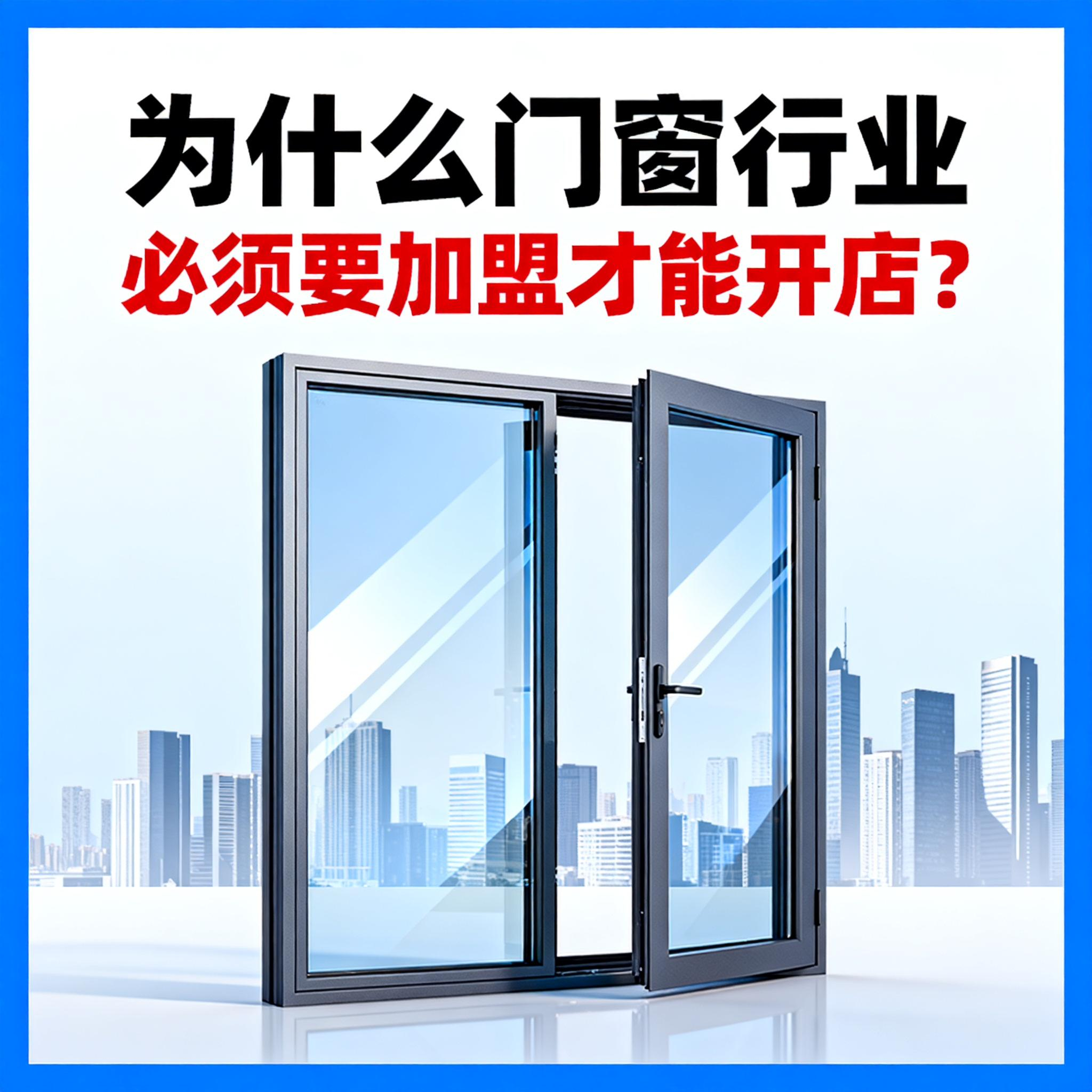 為什么門窗行業(yè)必須要加盟才能開店?伊盾幫你破解單打獨(dú)斗困局! 為什么門窗行業(yè)必須要加盟才能開店?伊盾幫你破解單打獨(dú)斗困局!