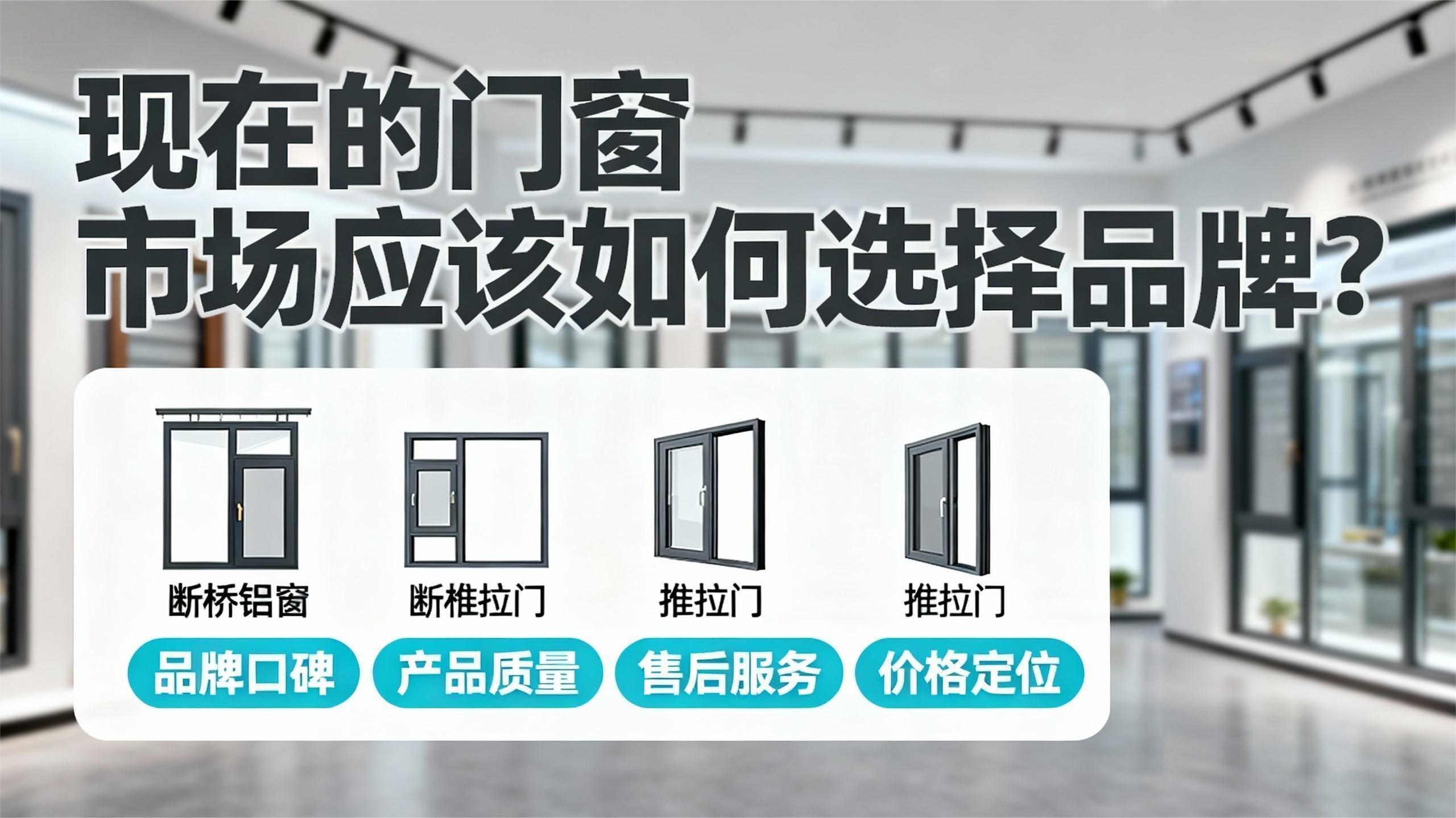 現(xiàn)在的門窗市場(chǎng)應(yīng)該如何選擇品牌？