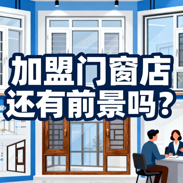 加盟門窗店還有前景嗎?伊盾2025年0元創(chuàng)業(yè)包破解行業(yè)困局! 加盟門窗店還有前景嗎?伊盾2025年0元創(chuàng)業(yè)包破解行業(yè)困局!