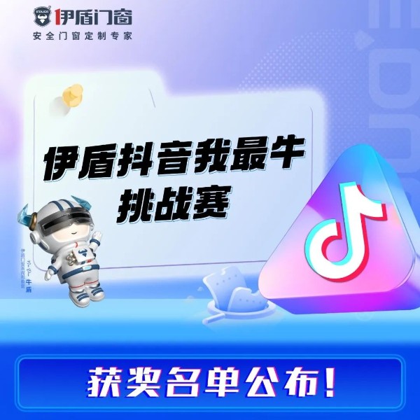 “伊盾抖音我最?！碧魬?zhàn)賽獲獎(jiǎng)名單公布！