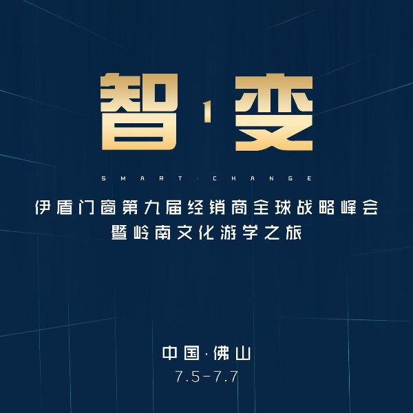 第九屆伊盾門窗經(jīng)銷商峰會邀你一起共創(chuàng)輝煌！