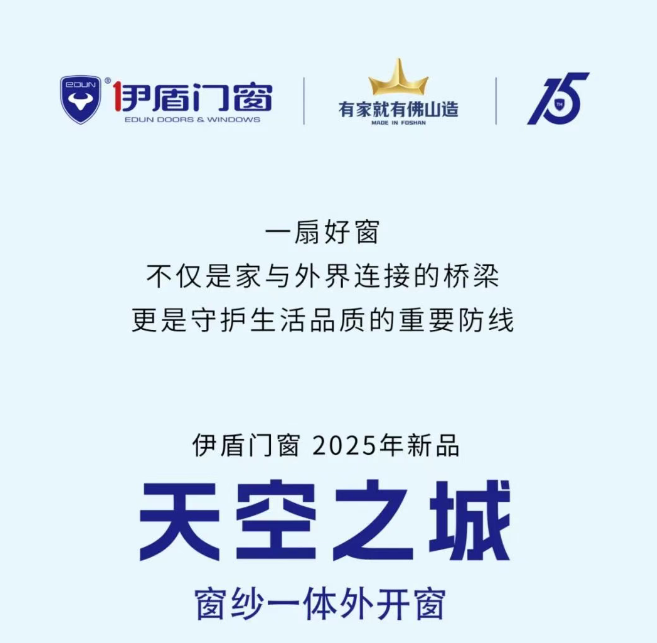 伊盾門窗2025新品上市丨天空之城窗紗一體外開窗 伊盾門窗2025新品上市丨天空之城窗紗一體外開窗