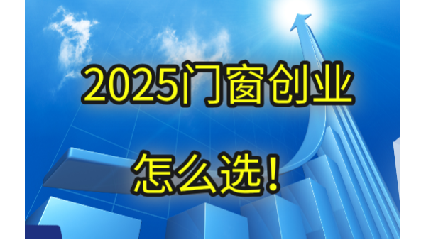 2025門窗創業怎么選！生死局中破繭重生的三大鐵律