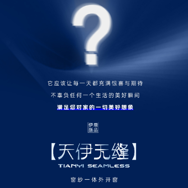 新品上市丨天伊無縫窗紗一體外開窗 新品上市丨天伊無縫窗紗一體外開窗