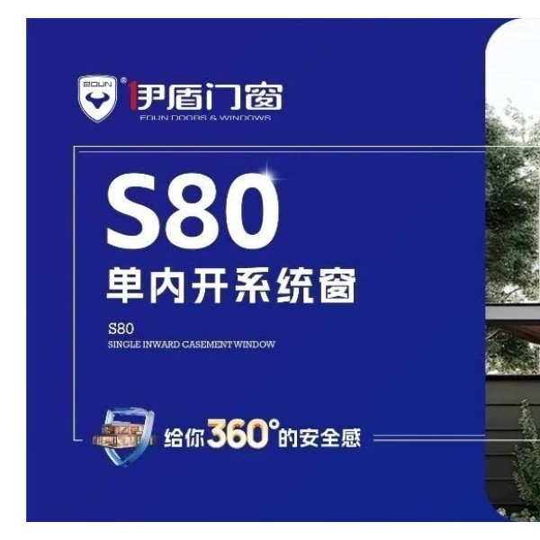 伊盾門窗2026新品上市 | S80單內(nèi)開系統(tǒng)窗