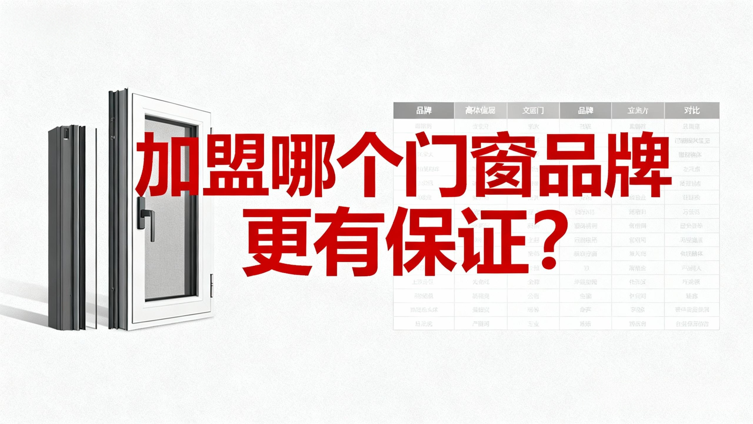 加盟哪個(gè)門窗品牌更有保證？