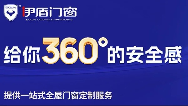 十大門窗品牌里面哪家值得加盟？伊盾門窗用十五倍增長交出答案！
