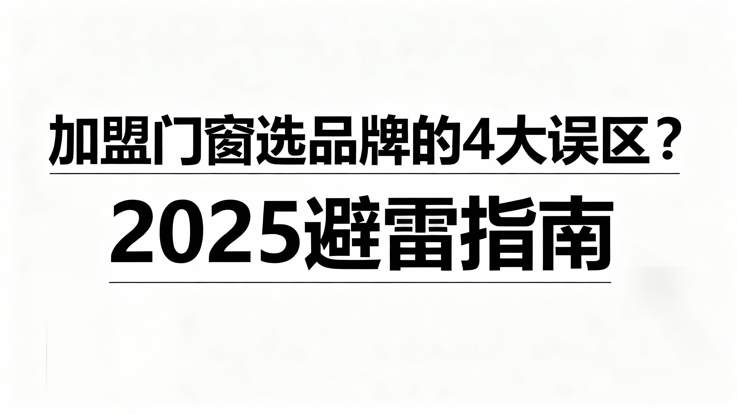 加盟門窗選品牌的4大誤區？2025避雷指南
