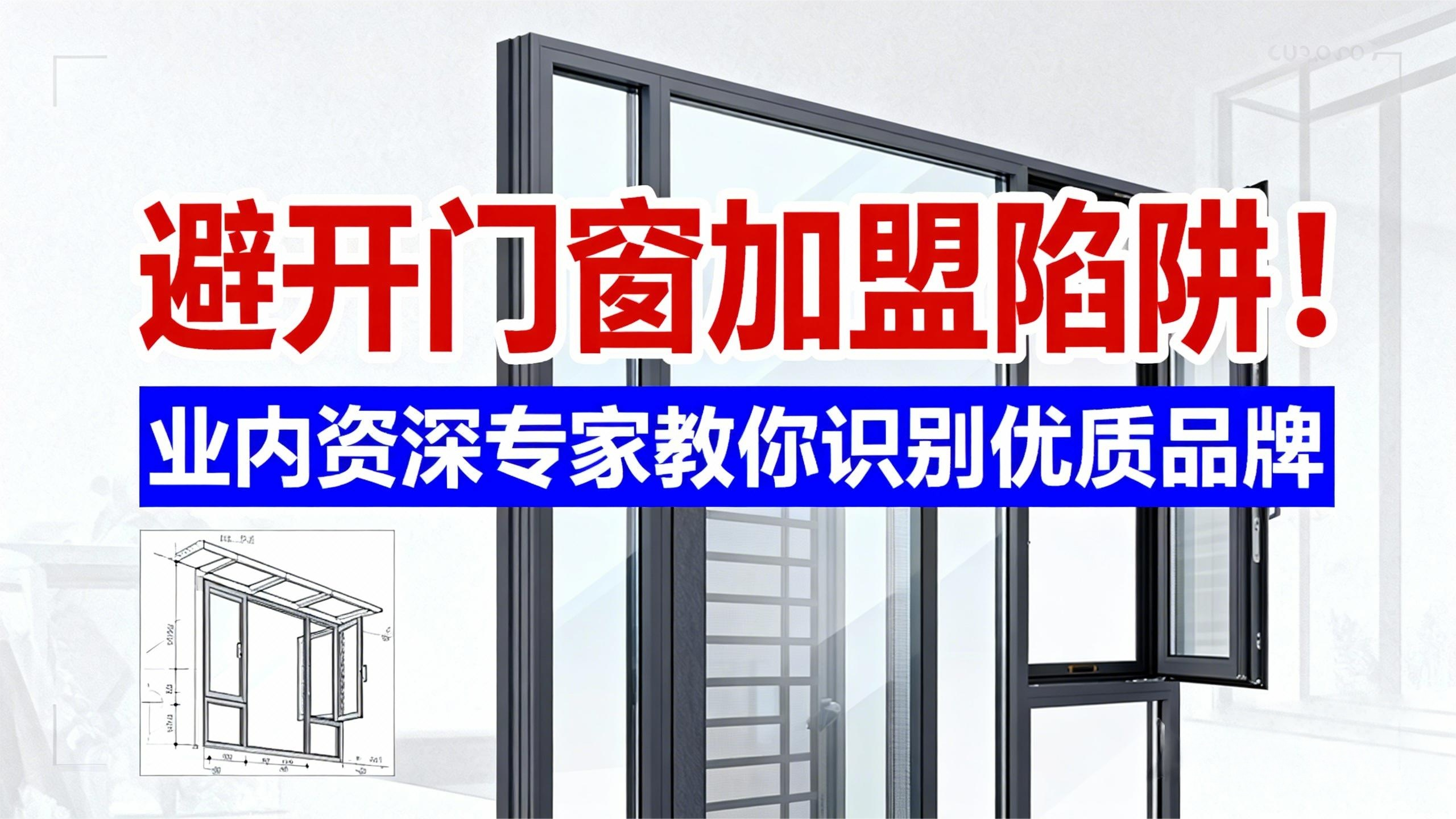 避開門窗加盟陷阱！業內資深專家教你識別優質品牌