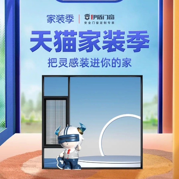 天貓家裝季丨伊盾天貓旗艦店每滿200-20，上不封頂！