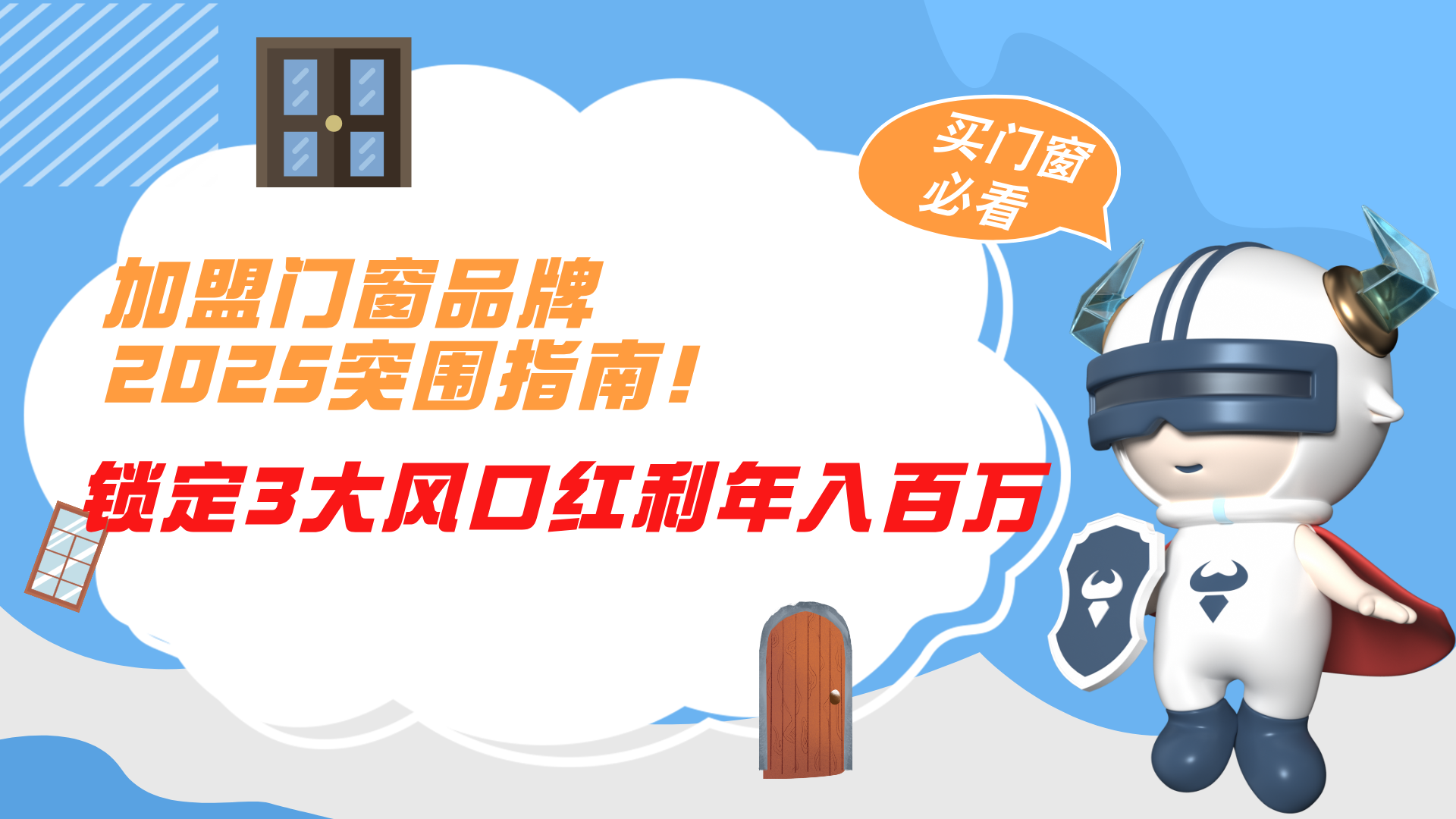 加盟門窗品牌2025突圍指南!鎖定3大風(fēng)口紅利年入百萬(wàn) 加盟門窗品牌2025突圍指南!鎖定3大風(fēng)口紅利年入百萬(wàn)
