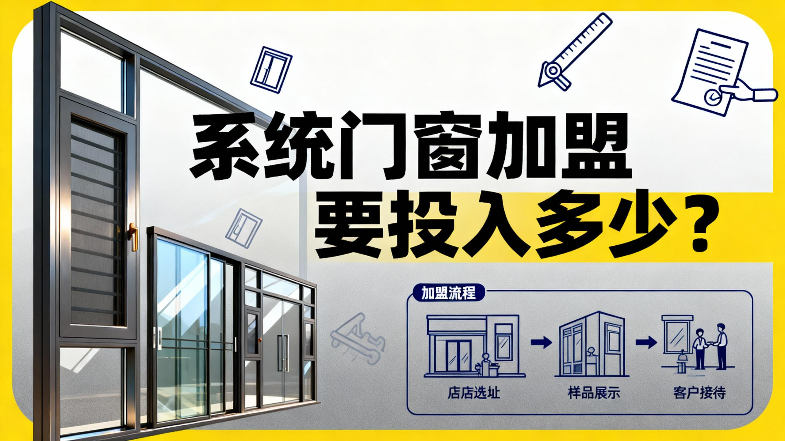 系統(tǒng)門(mén)窗加盟要投入多少？揭底伊盾輕資產(chǎn)回本模型！