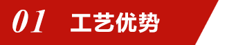 01工藝優(yōu)勢(shì)