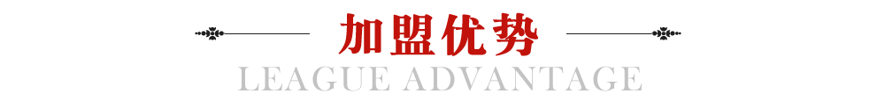 加盟優(yōu)勢(shì)
