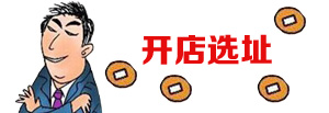 開店選址