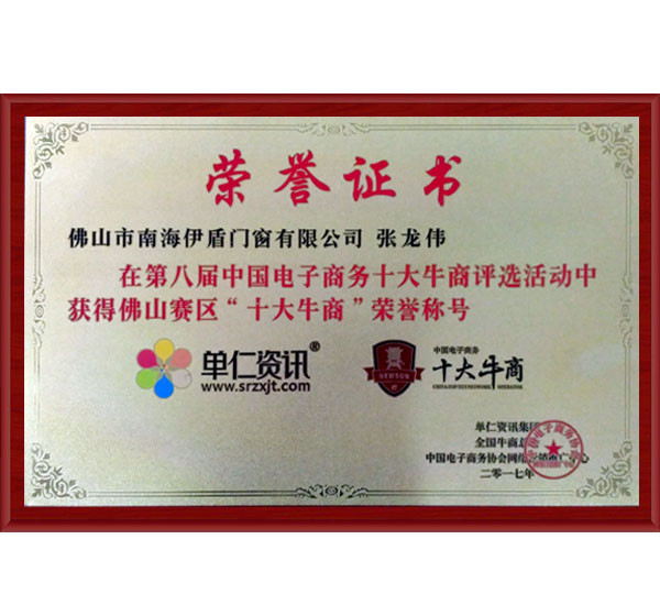 全國十大牛商伊盾門窗