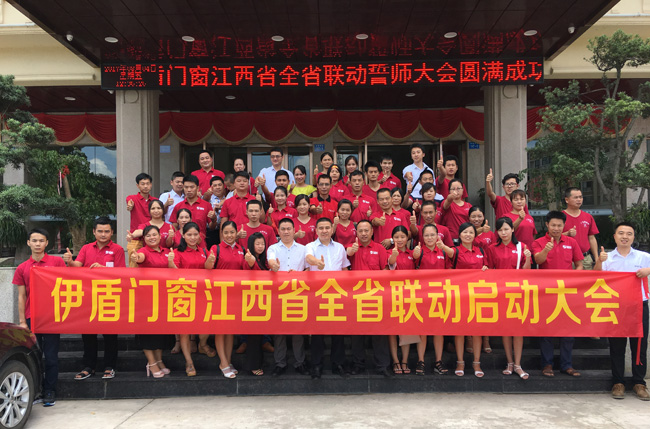 伊盾門窗江西省全省聯動啟動大會