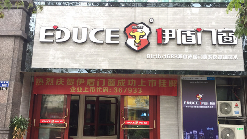 伊盾門窗浙江臨安店 伊盾門窗浙江臨安店