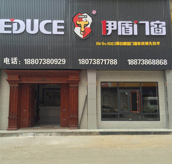 伊盾門窗湖南婁底專賣店