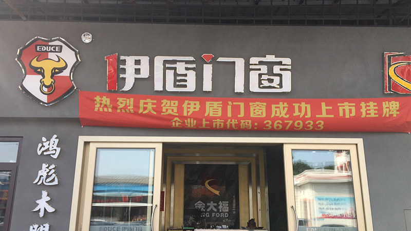 伊盾門窗廣東三水專賣店