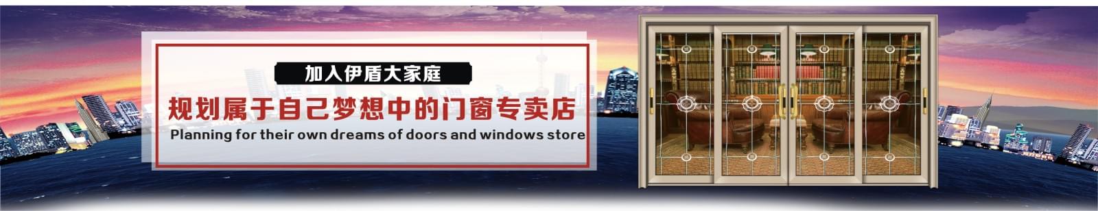 伊盾門窗加盟中心