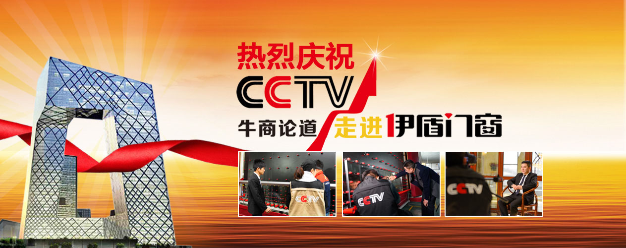 CCTV走進伊盾門窗