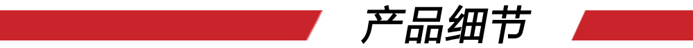 10產(chǎn)品細(xì)節(jié)（紅條）