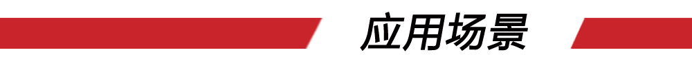 8應(yīng)用場景（紅條）