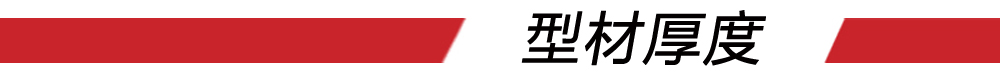 型材厚度紅條